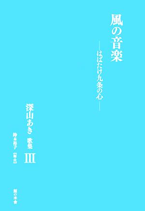 風の音楽(3) はばたけ九条の心 深山あき歌集