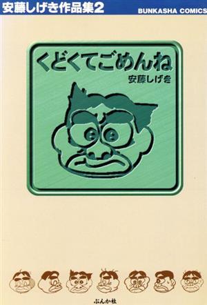 クリーニング済み短編傑作集 安藤しげき作品集５/ぶんか社/安藤しげき