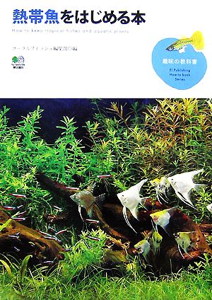 熱帯魚をはじめる本 趣味の教科書