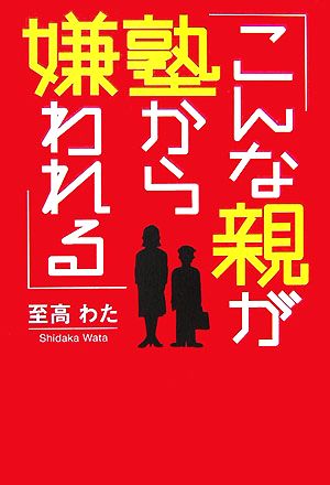 こんな親が塾から嫌われる