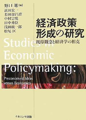 経済政策形成の研究既得観念と経済学の相克