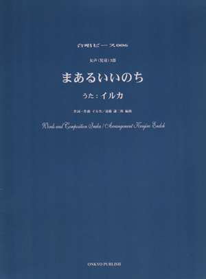 楽譜 まあるいいのち