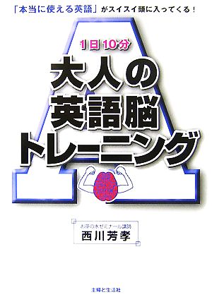 1日10分大人の英語脳トレーニング 「本当に使える英語」がスイスイ頭に入ってくる！