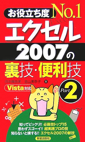 お役立ち度No.1 エクセル2007の裏技・便利技(Part2)