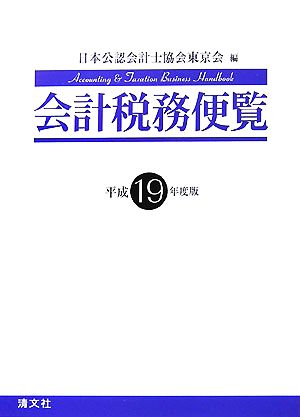 会計税務便覧(平成19年度版)