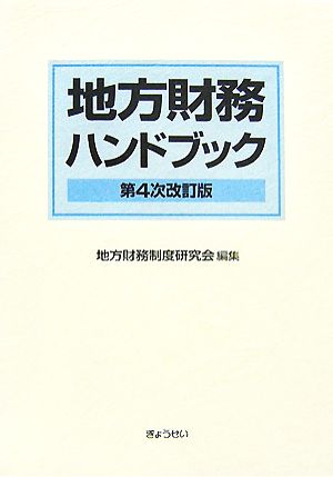 地方財務ハンドブック