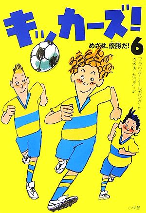 キッカーズ！(6) めざせ、優勝だ！