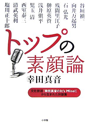 トップの素顔論 文化放送「幸田真音のIt's Mine！」から生まれた対談集