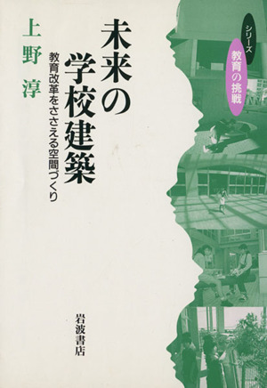 未来の学校建築 教育改革をささえる空間づくり