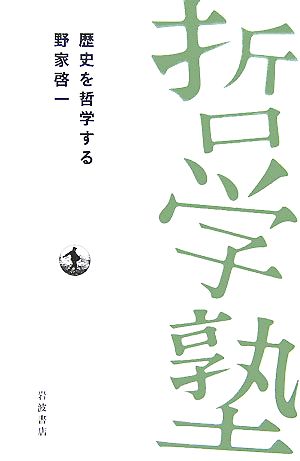 歴史を哲学する 双書哲学塾