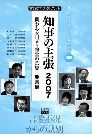 知事の主張(2007) 問われる自立と経営の意思 発言編 言論ブログ・ブックレット008