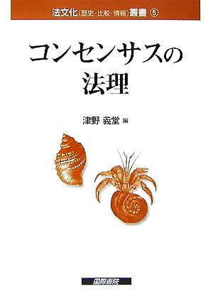 コンセンサスの法理