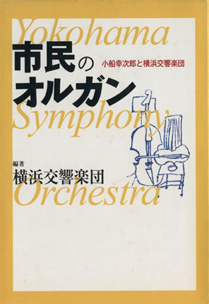 市民のオルガン-小船幸次郎と横浜交響楽団