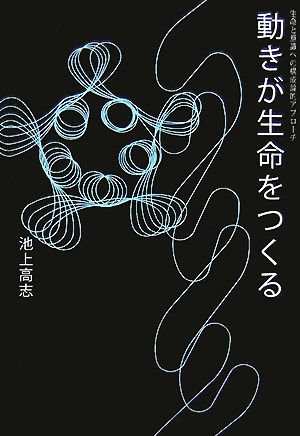 動きが生命をつくる 生命と意識への構成論的アプローチ