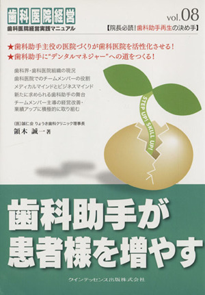 歯科助手が患者様を増やす 歯科医院経営実践マニュアル