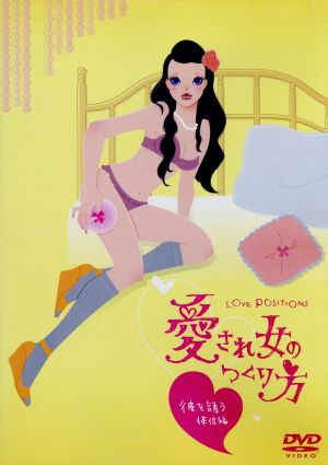 LOVE POSITIONS 愛され女のつくり方 彼を誘う体位編