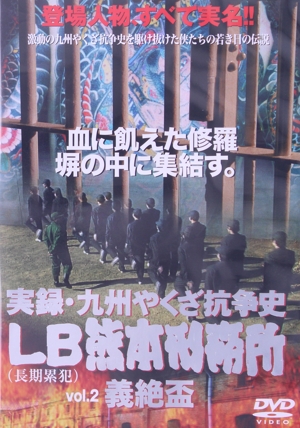 実録・九州やくざ抗争史 LB熊本刑務所 vol.2 義絶盃