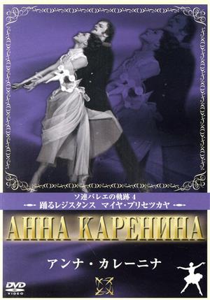 ロシアバレエコレクション アンナ・カレーニナ マイヤ・プリセツカヤ