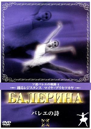 ロシアバレエコレクション バレエの詩 マイヤ・プリセツカヤ