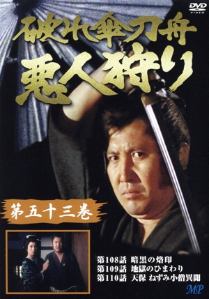 破れ傘刀舟 悪人狩り 53