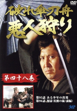 破れ傘刀舟 悪人狩り 48