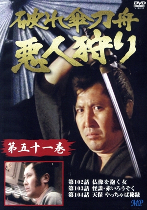 破れ傘刀舟 悪人狩り 51