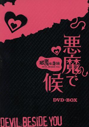 悪魔で候～悪魔在身邊～DVD-BOX