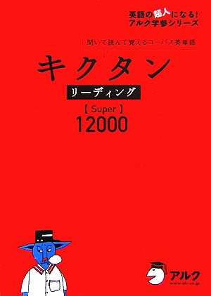 キクタン リーディング Super 12000 聞いて読んで覚えるコーパス英単語