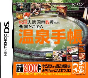 全国どこでも温泉手帳 松田忠徳温泉教授監修