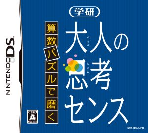 算数パズルで磨く 学研 大人の思考センス