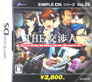 THE 交渉人 SIMPLE DSシリーズ Vol.25