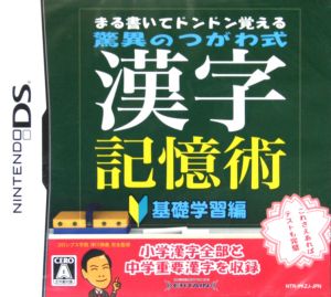 まる書いてドンドン覚える 驚異のつがわ式漢字記憶術 ～基礎学習編～