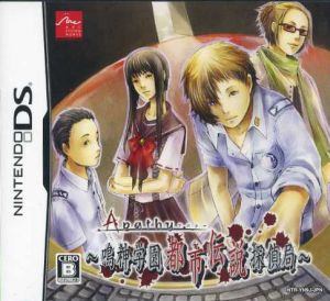 アパシー ～鳴神学園都市伝説探偵局～
