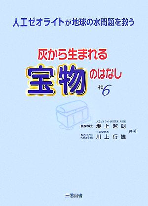 灰から生まれる宝物のはなし(その6) 人工ゼオライトが地球の水問題を救う