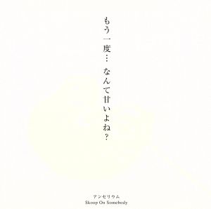 アンセリウム(初回生産限定盤)(DVD付)