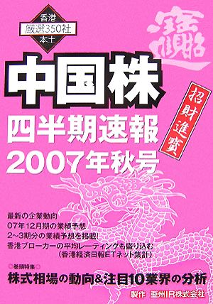 中国株四半期速報(2007年秋号)