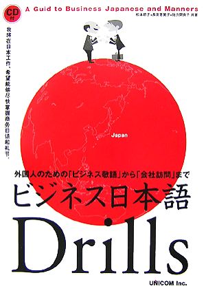 ビジネス日本語Drills 外国人のための「ビジネス敬語」から「会社訪問」まで