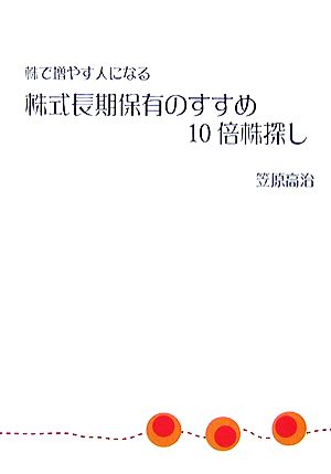 株式長期保有のすすめ10倍株探し 株で増やす人になる