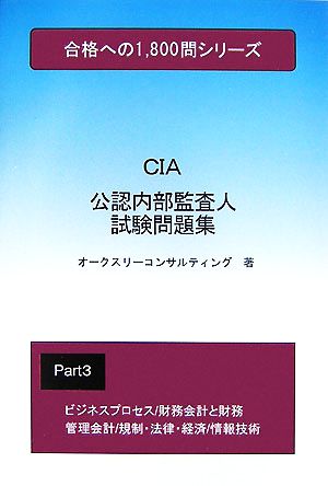 公認内部監査人試験問題集(Part3) 合格への1800問シリーズ