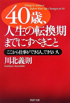 40歳、人生の転換期までにすべきこと ここから仕事ができる人、できない人 PHP文庫