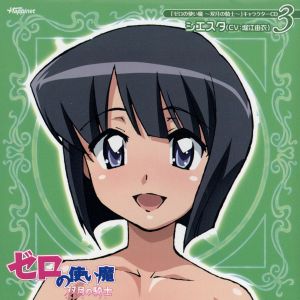 ゼロの使い魔～双月の騎士～ キャラクターCD3/シエスタ