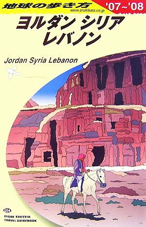 ヨルダン・シリア・レバノン(2007-2008年版)地球の歩き方E04