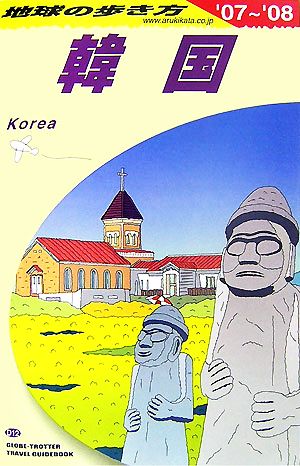 韓国(2007～2008年版)地球の歩き方D12