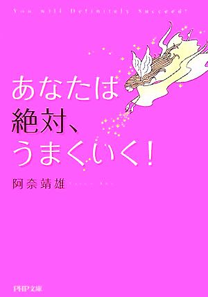 あなたは絶対、うまくいく！ PHP文庫