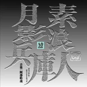 素浪人 月影兵庫 オリジナル・サウンドトラック