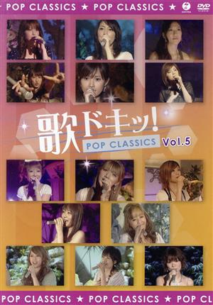 歌ドキッ！～POP CLASSICS～ Vol.5
