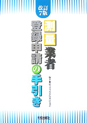 測量業者登録申請の手引き