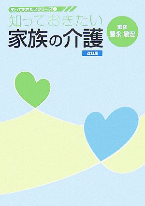 知っておきたい家族の介護 知っておきたいシリーズ2