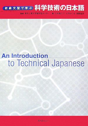 初級文型で学ぶ科学技術の日本語 An Introduction to Technical Japanese