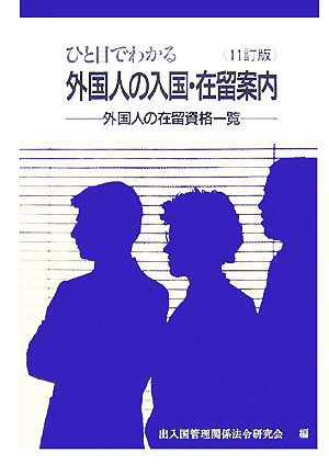 ひと目でわかる外国人の入国・在留案内 11訂版 外国人の在留資格一覧